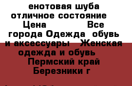 енотовая шуба,отличное состояние. › Цена ­ 60 000 - Все города Одежда, обувь и аксессуары » Женская одежда и обувь   . Пермский край,Березники г.